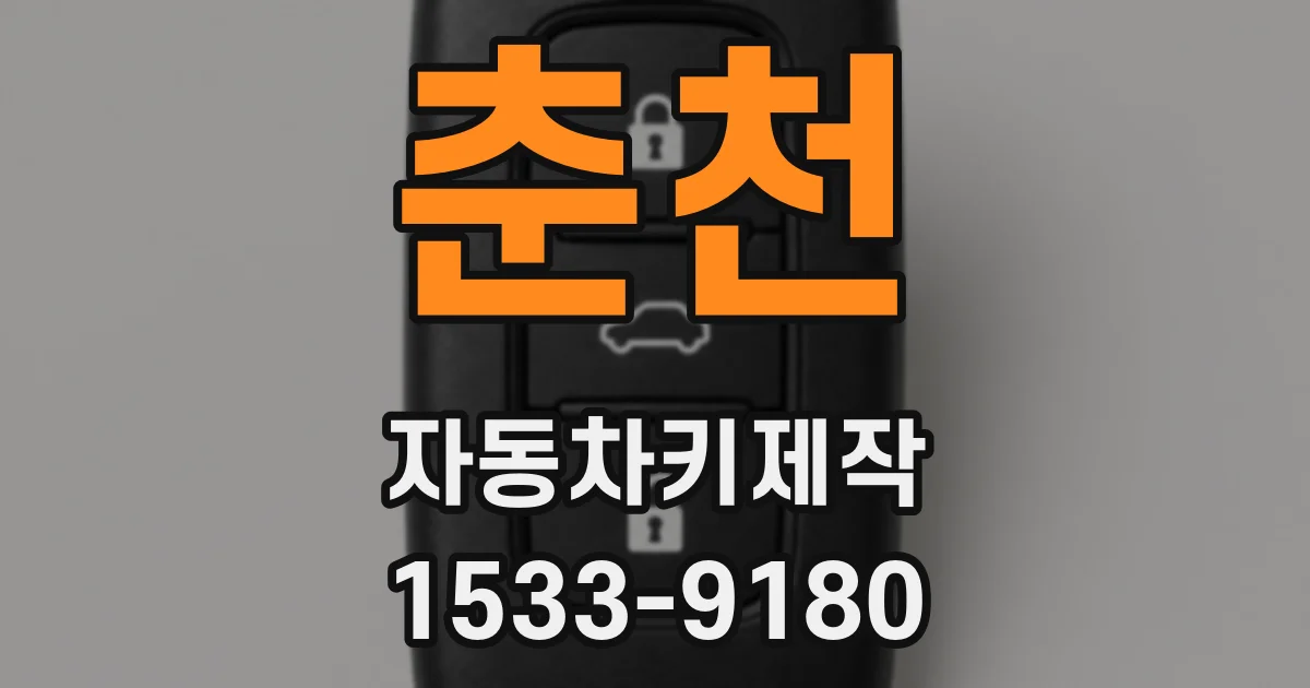 춘천 자동차키제작