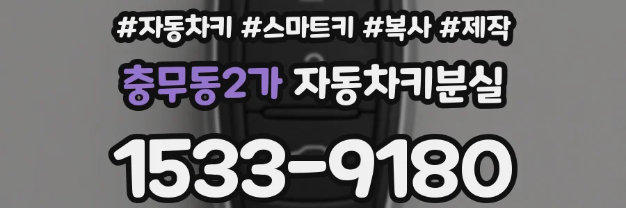충무동2가 자동차키분실