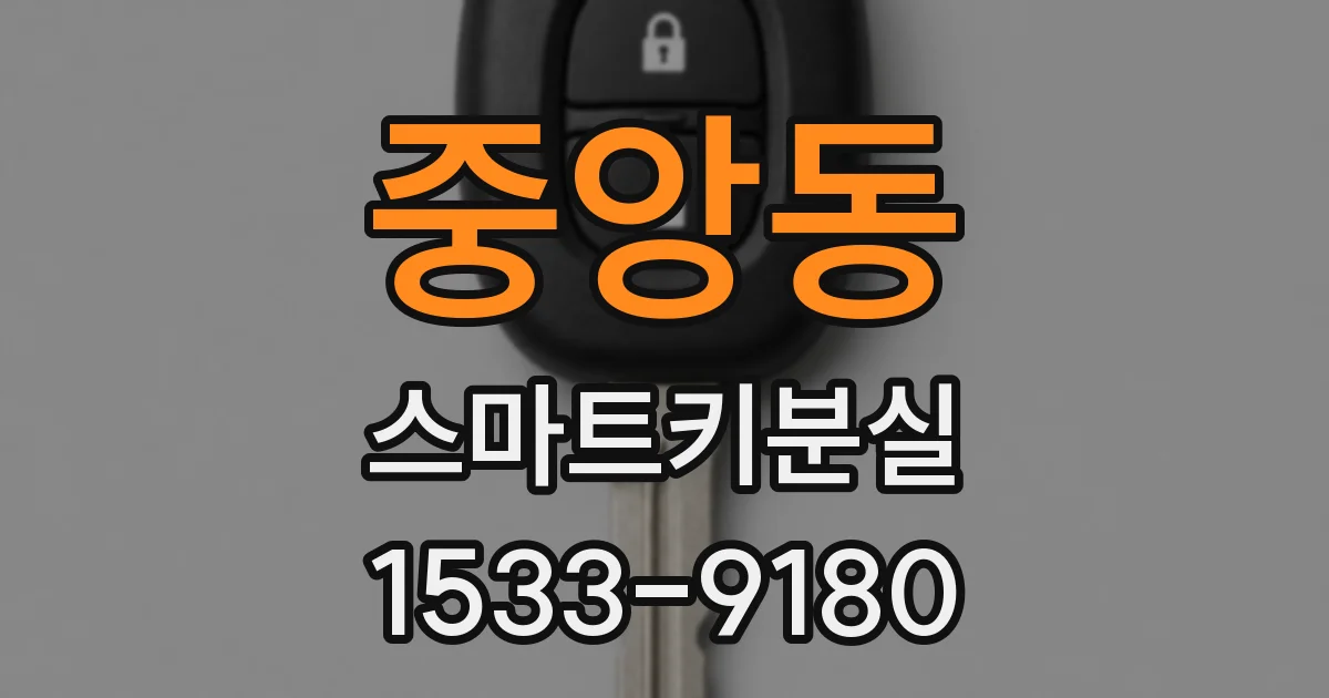 중앙동 스마트키분실