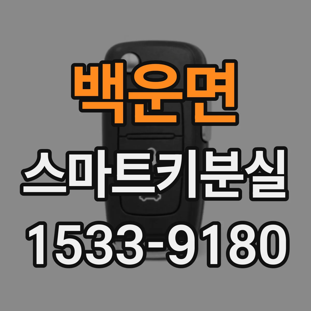 백운면 스마트키분실
