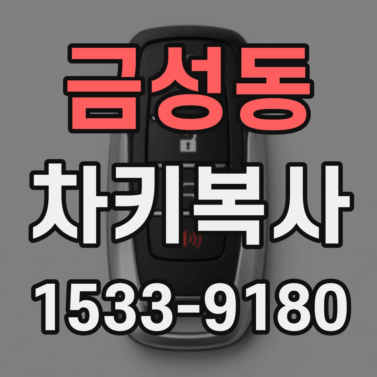 금성동 차키복사
