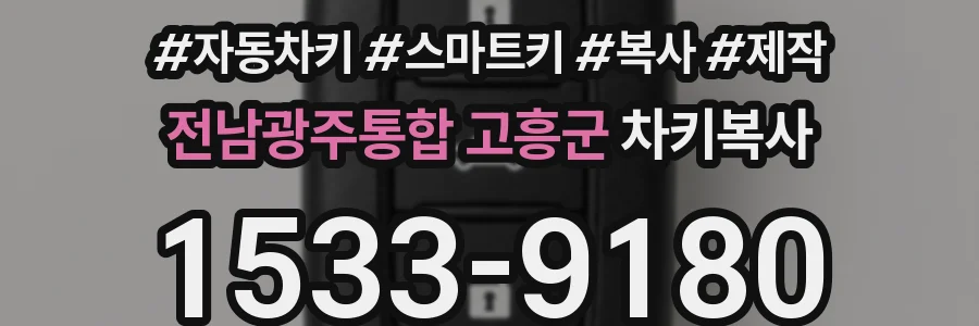 전남광주통합 고흥군 차키복사
