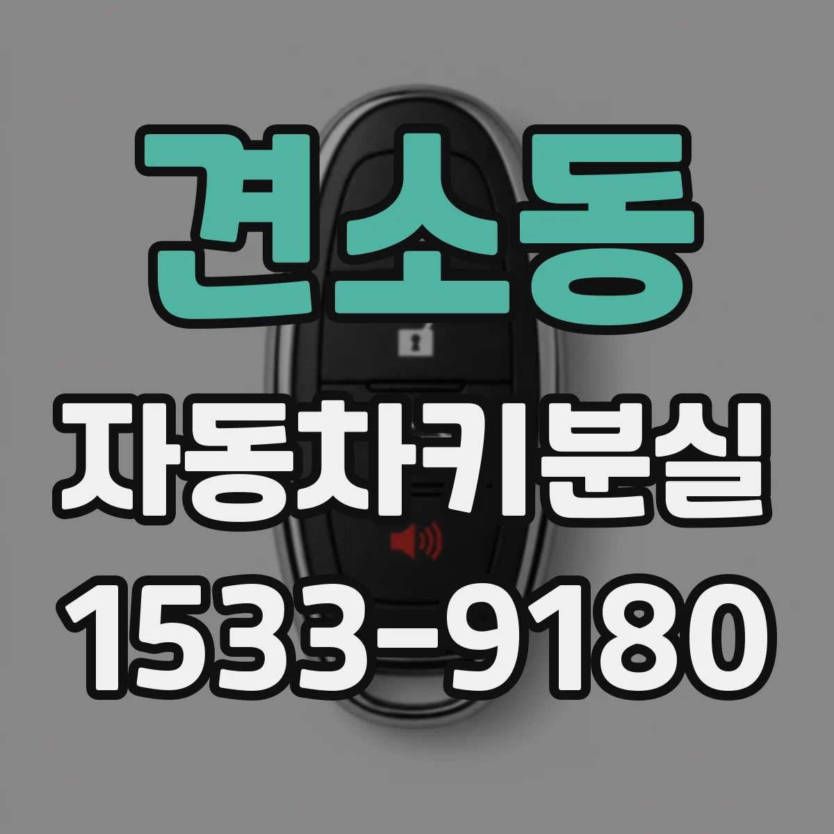 견소동 자동차키분실