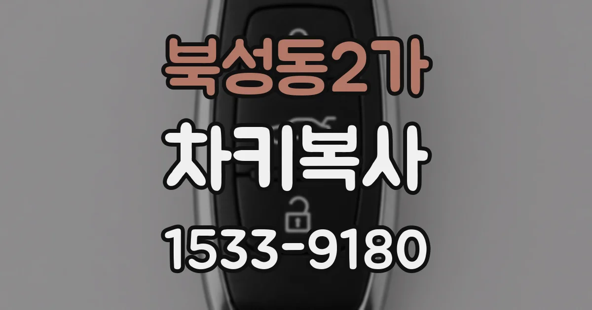 북성동2가 차키복사