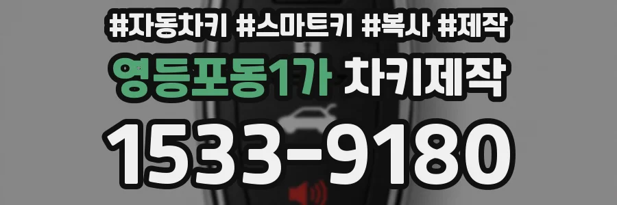 영등포동1가 차키제작
