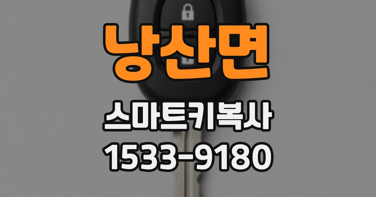 낭산면 스마트키복사