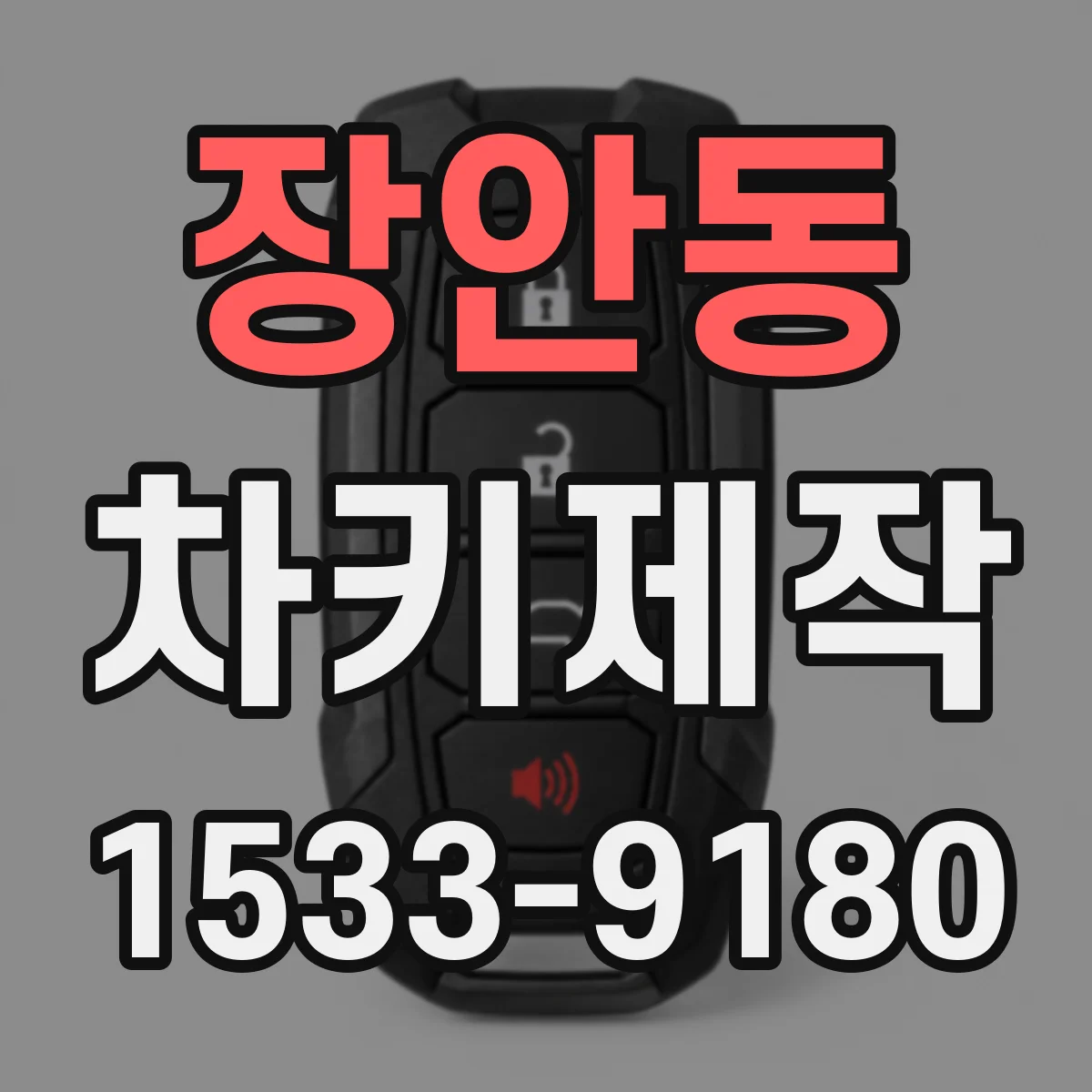 장안동 차키제작