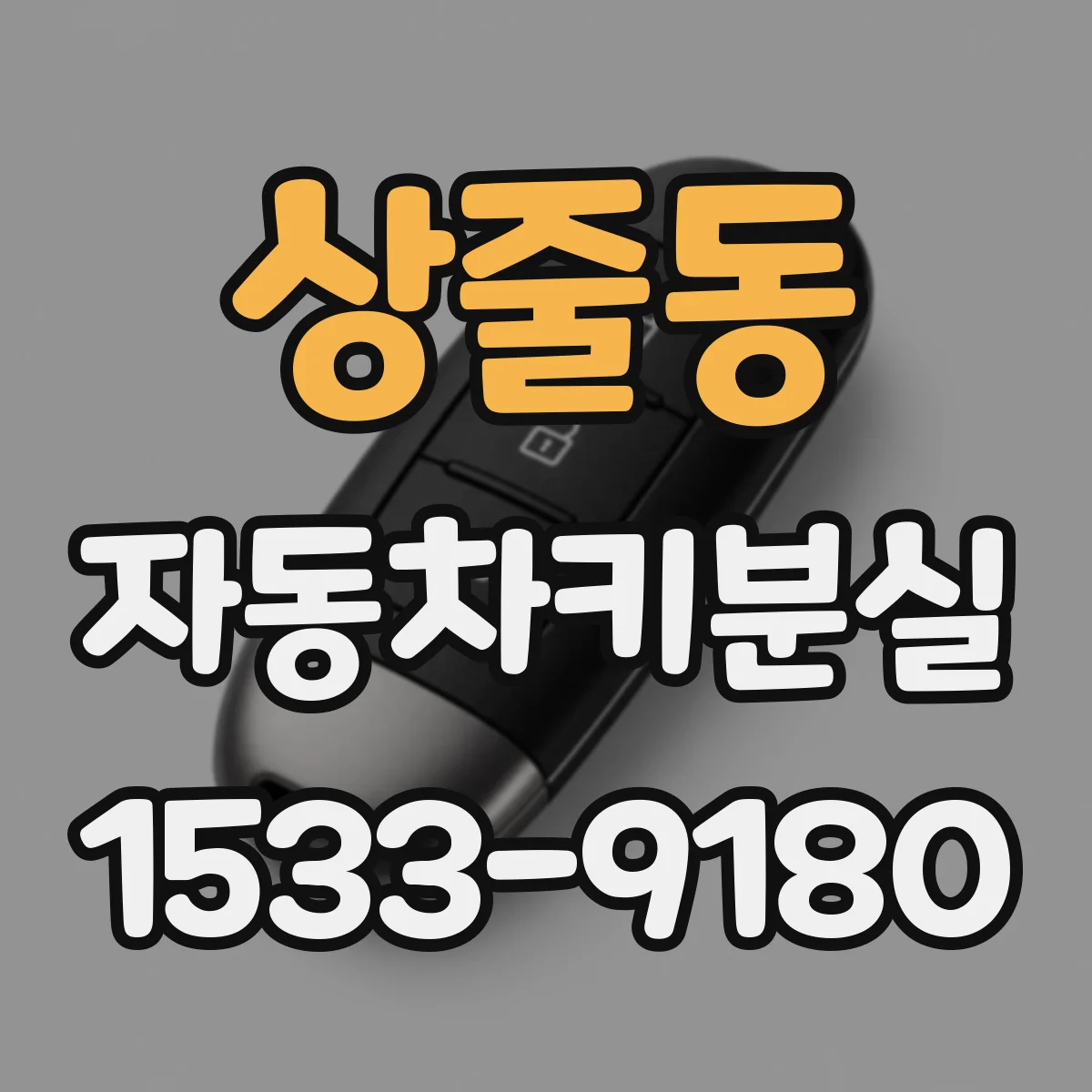 상줄동 자동차키분실