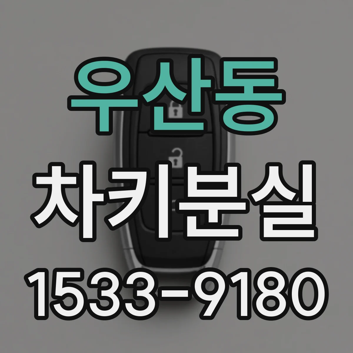 우산동 차키분실