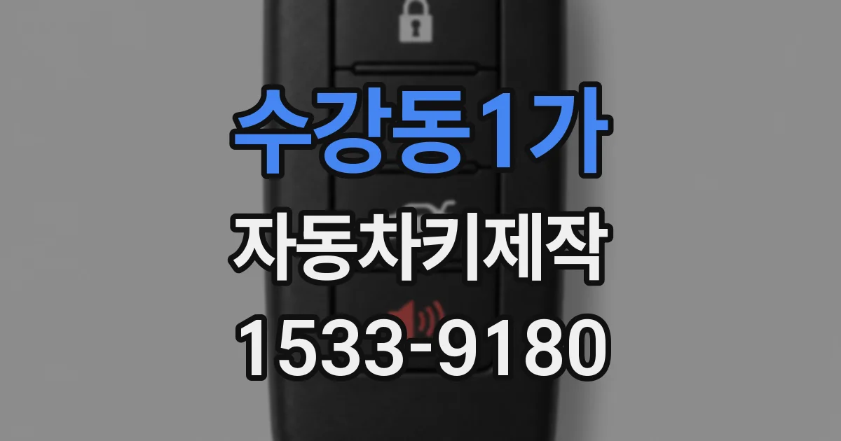 수강동1가 자동차키제작