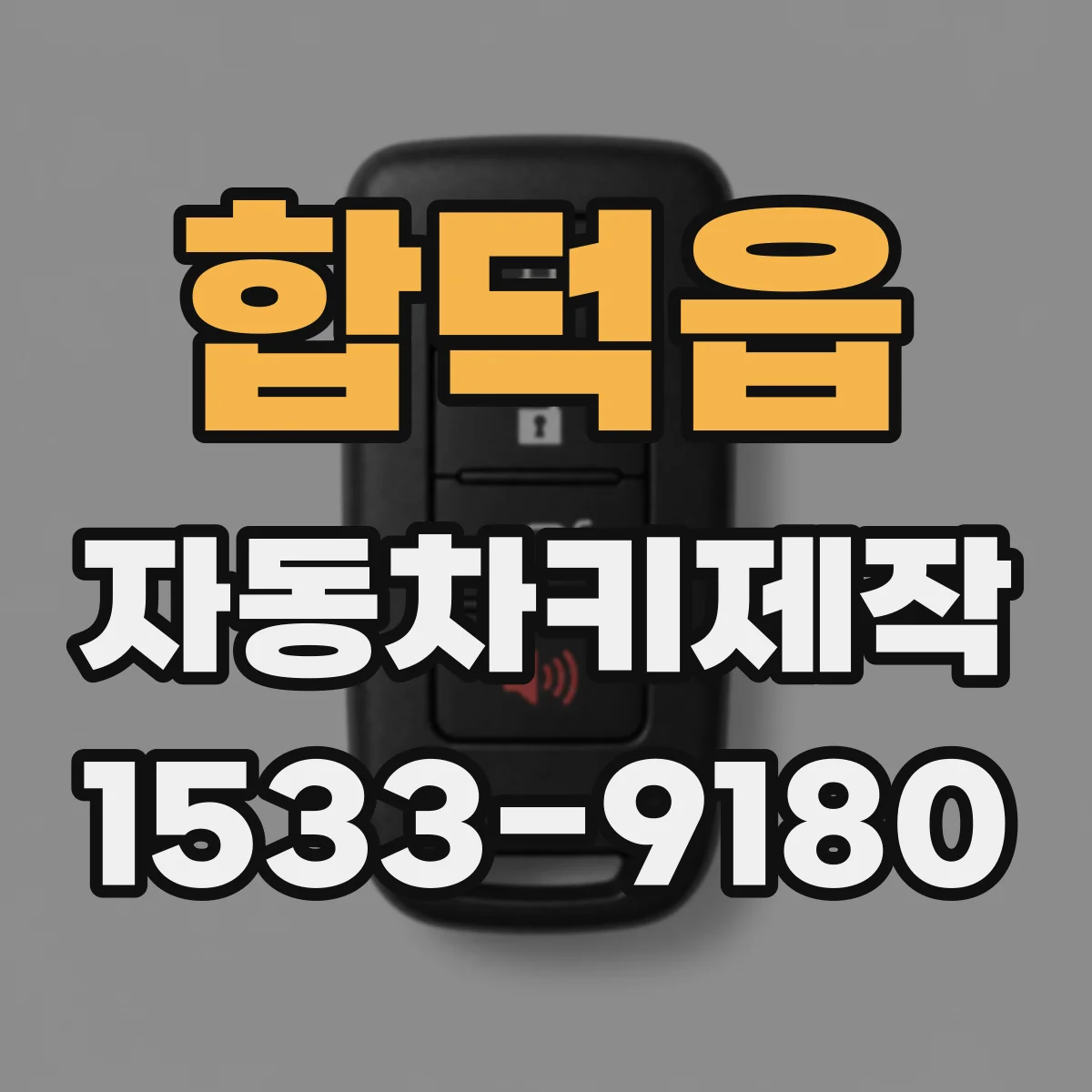 합덕읍 자동차키제작