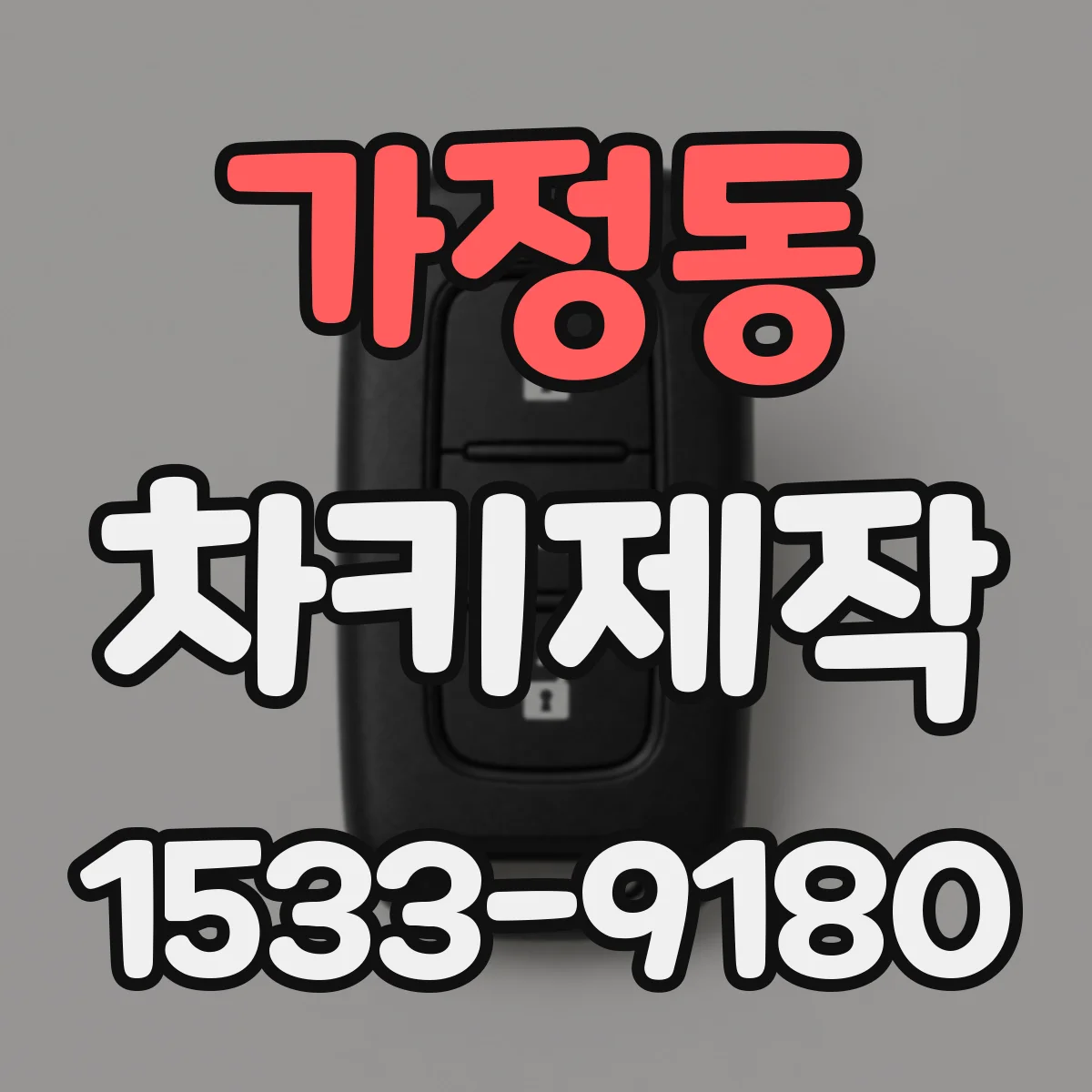 가정동 차키제작