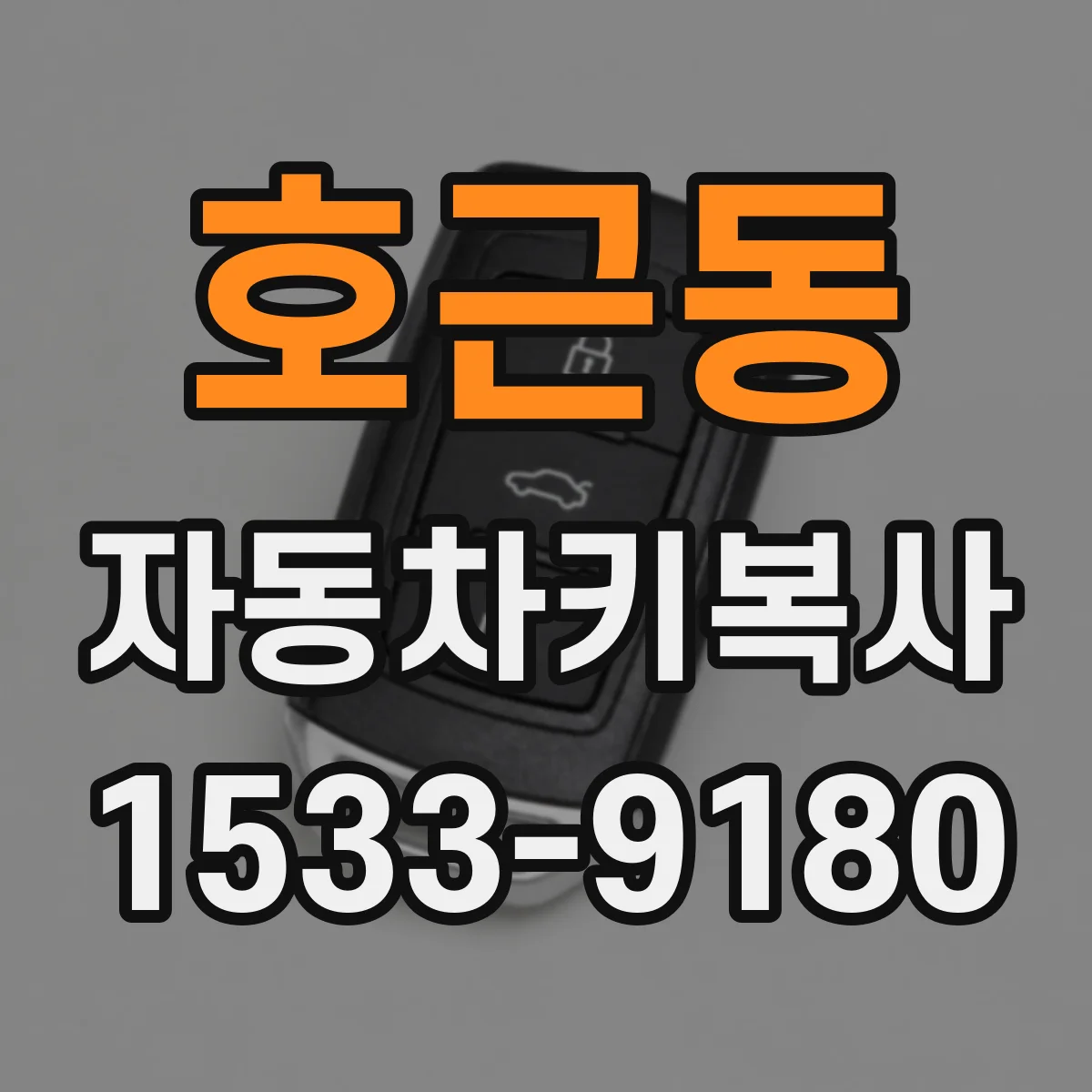 호근동 자동차키복사