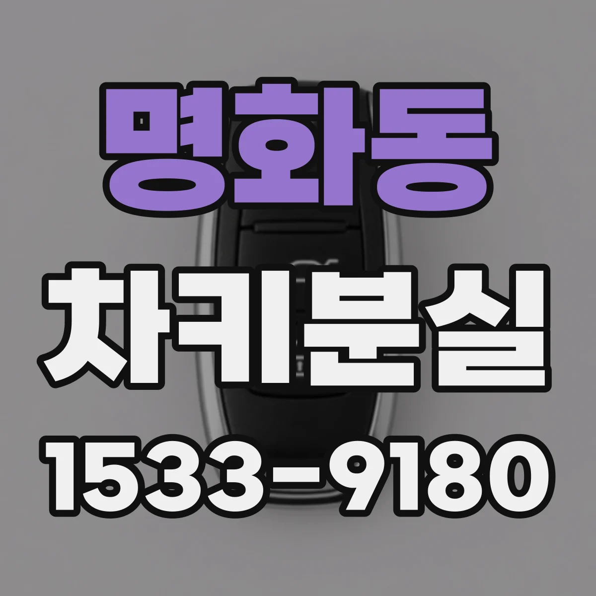명화동 차키분실