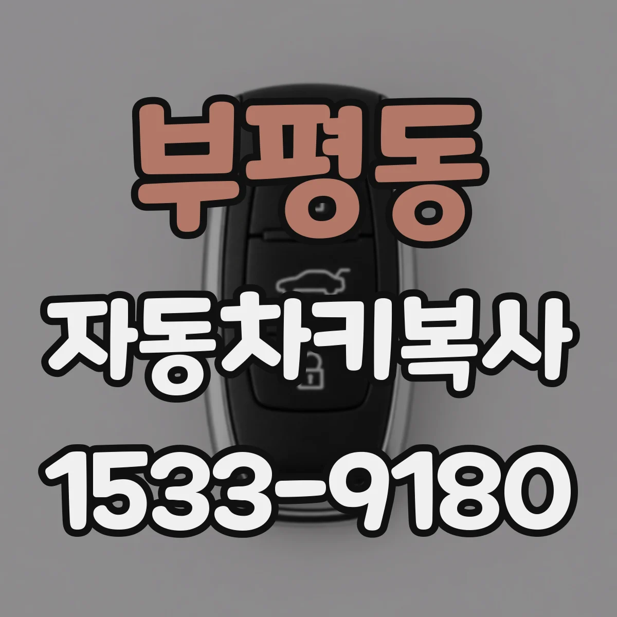 부평동 자동차키복사