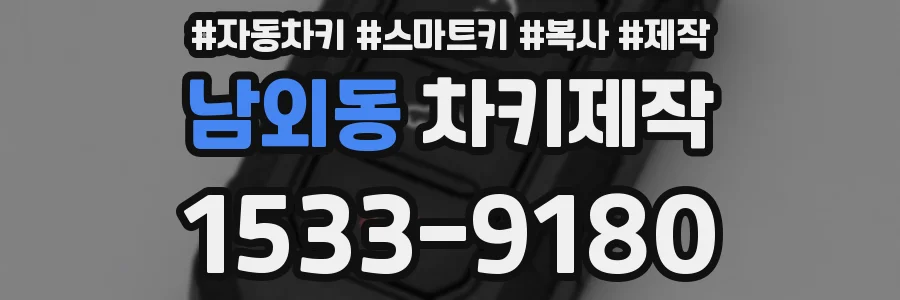남외동 차키제작