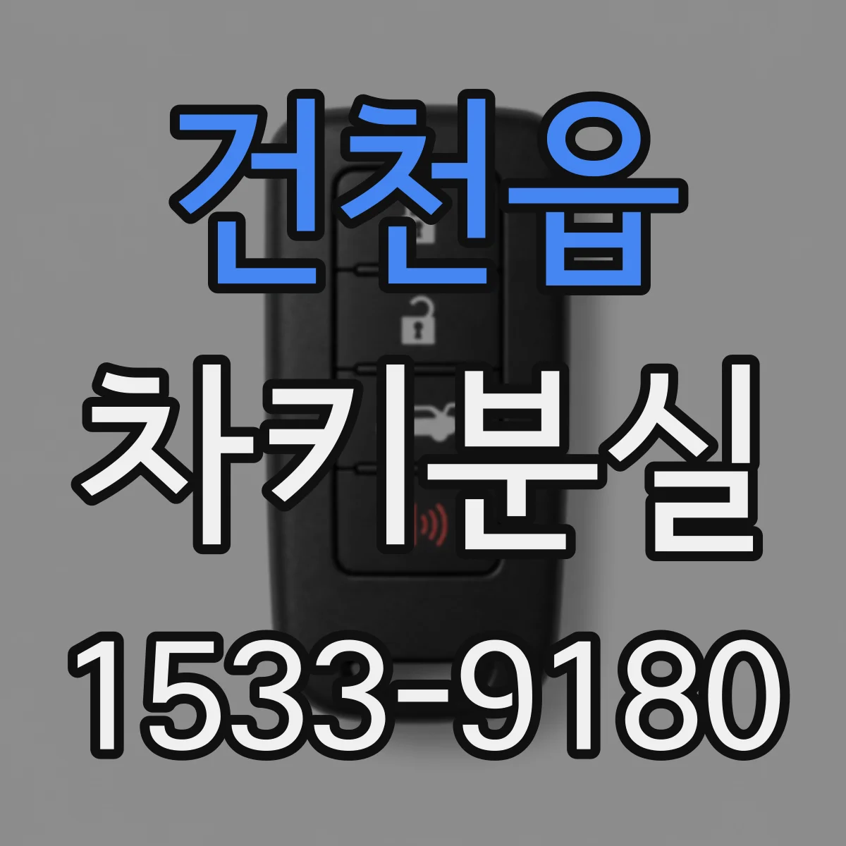 건천읍 차키분실