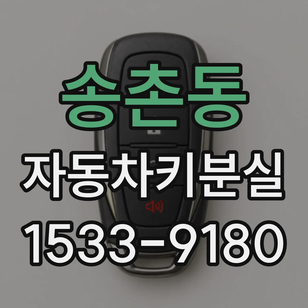 송촌동 자동차키분실