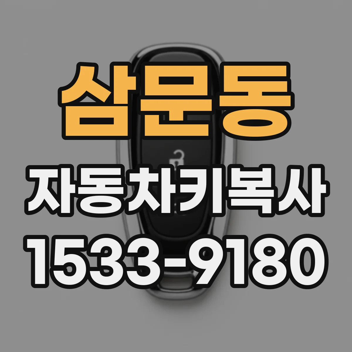 삼문동 자동차키복사