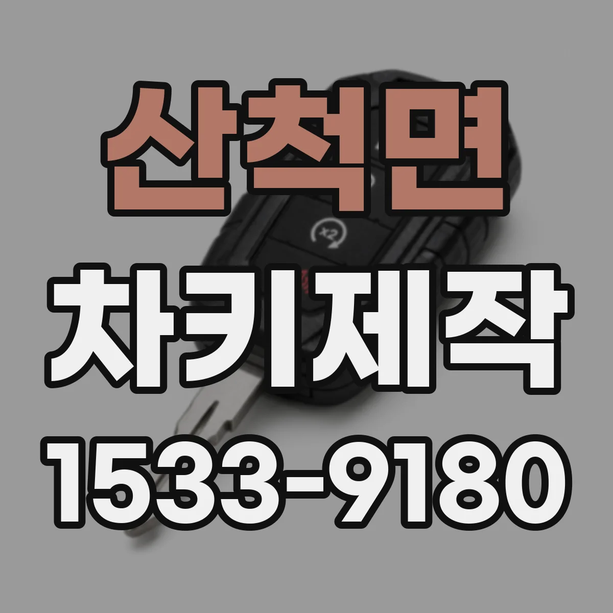 산척면 차키제작