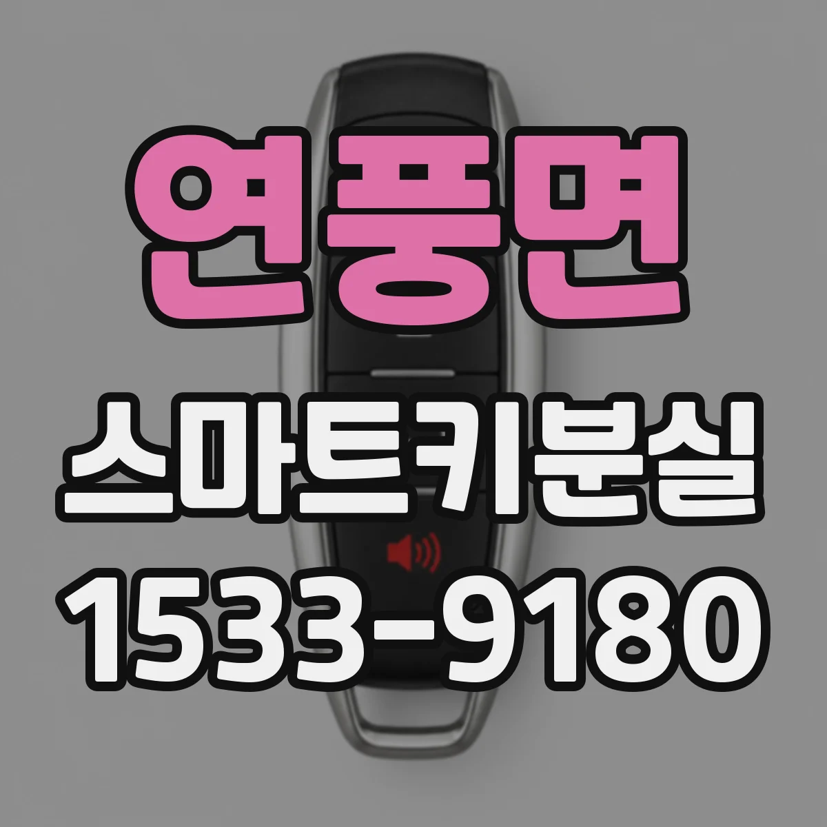 연풍면 스마트키분실