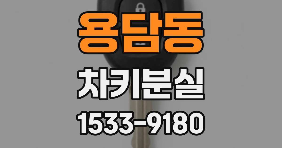 용담동 차키분실