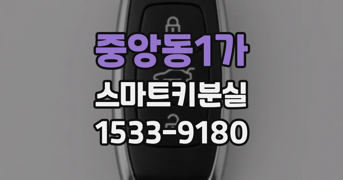 중앙동1가 스마트키분실