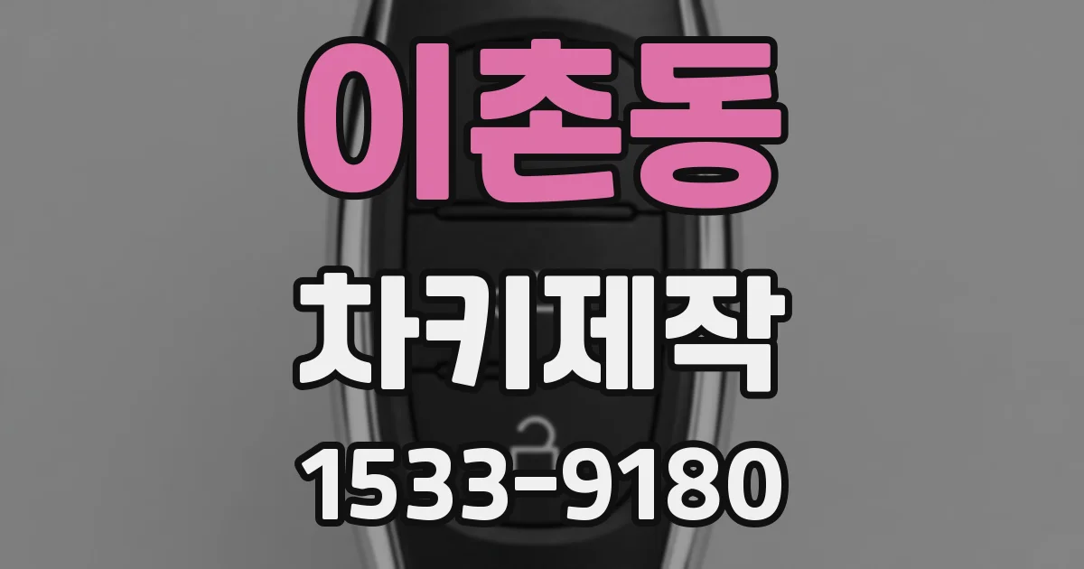 이촌동 차키제작
