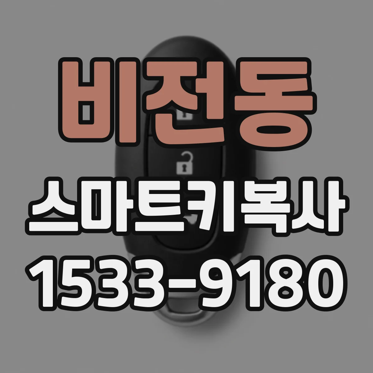 비전동 스마트키복사