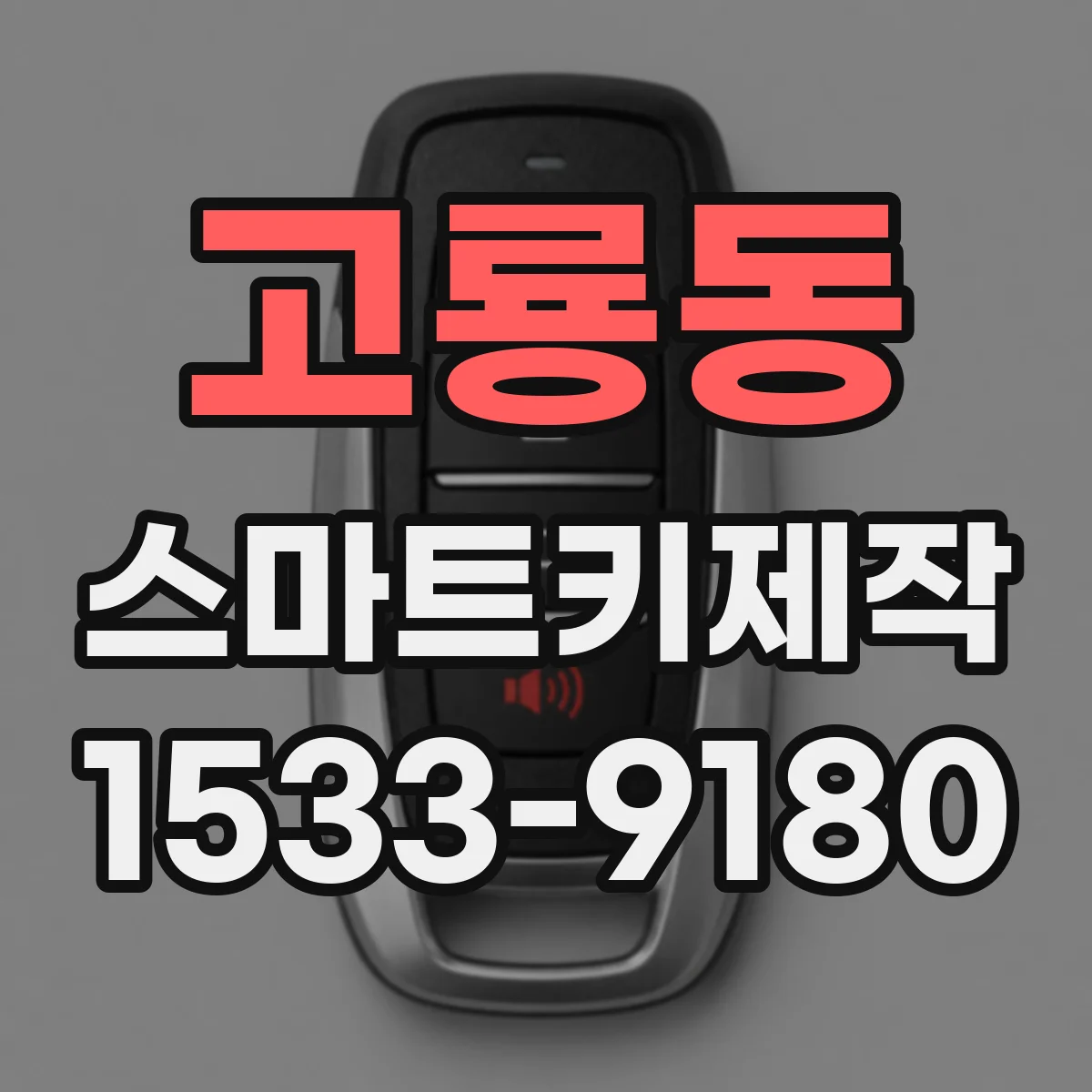 고룡동 스마트키제작