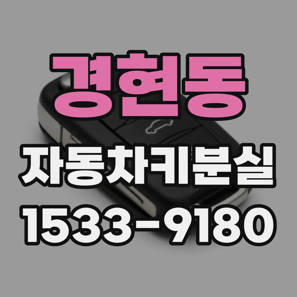 경현동 자동차키분실