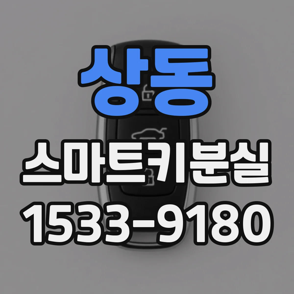 상동 스마트키분실