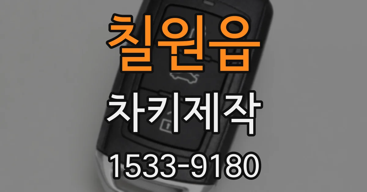 칠원읍 차키제작