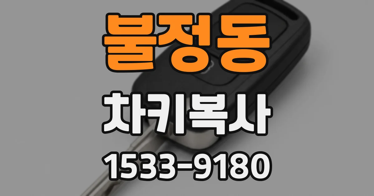 불정동 차키복사