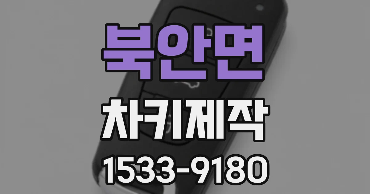 북안면 차키제작