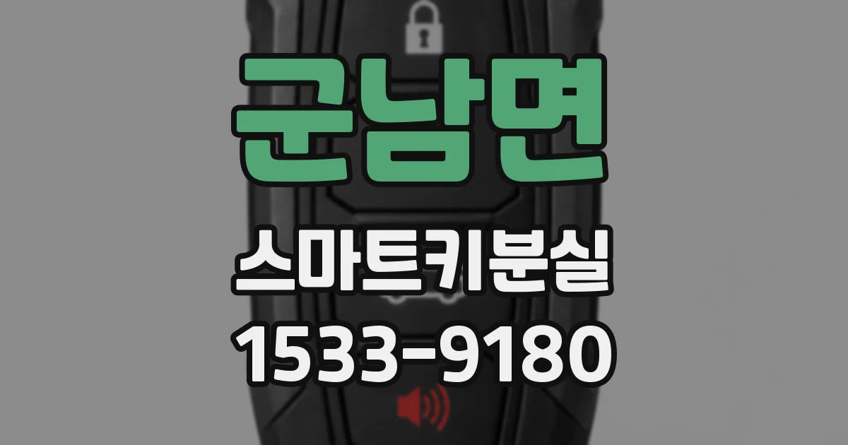 군남면 스마트키분실