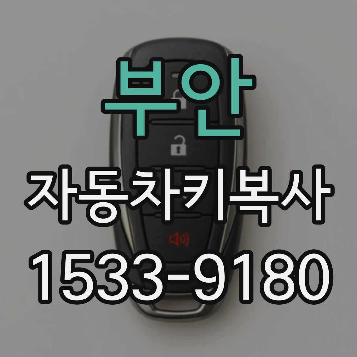 부안 자동차키복사
