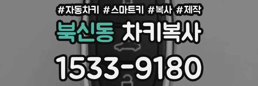 북신동 차키복사