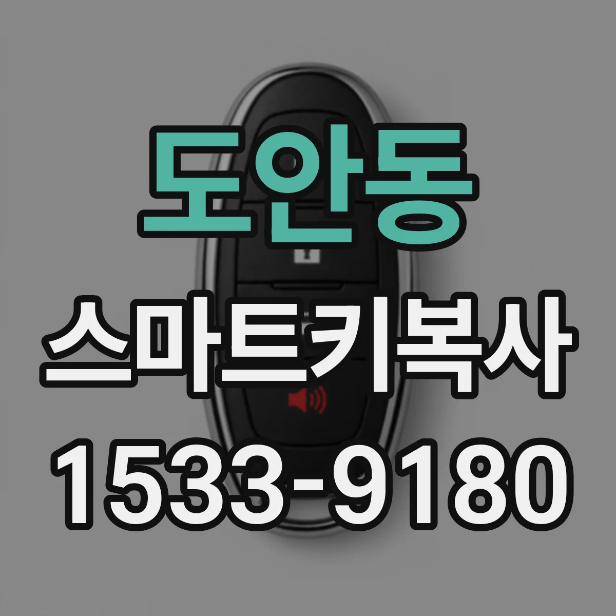 도안동 스마트키복사
