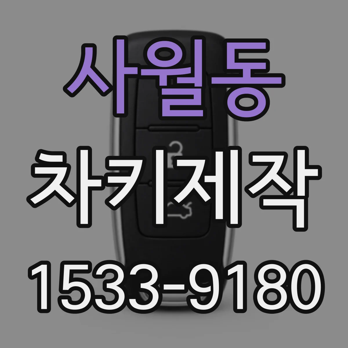 사월동 차키제작