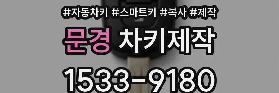 문경 차키제작
