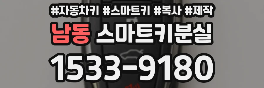 남동 스마트키분실