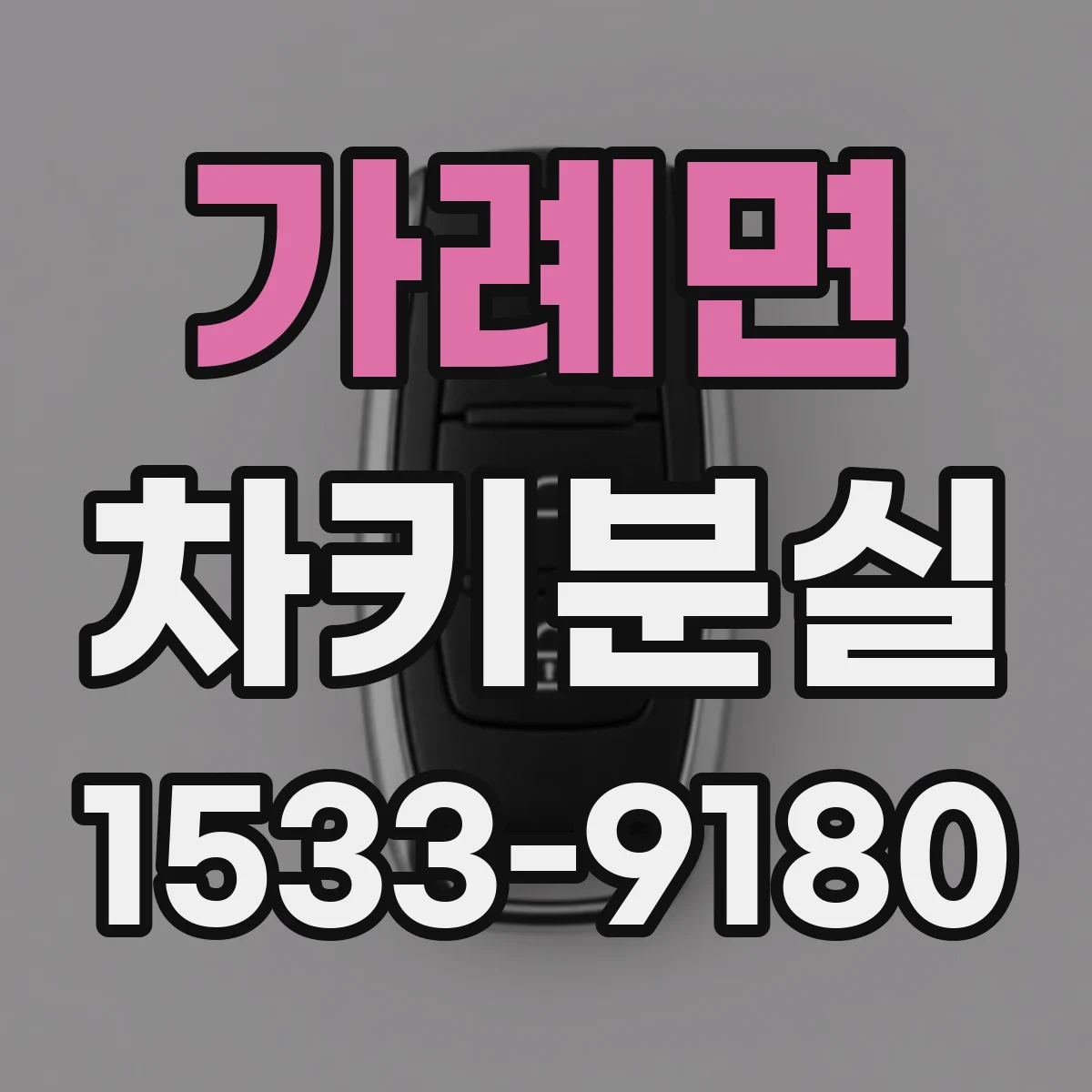 가례면 차키분실