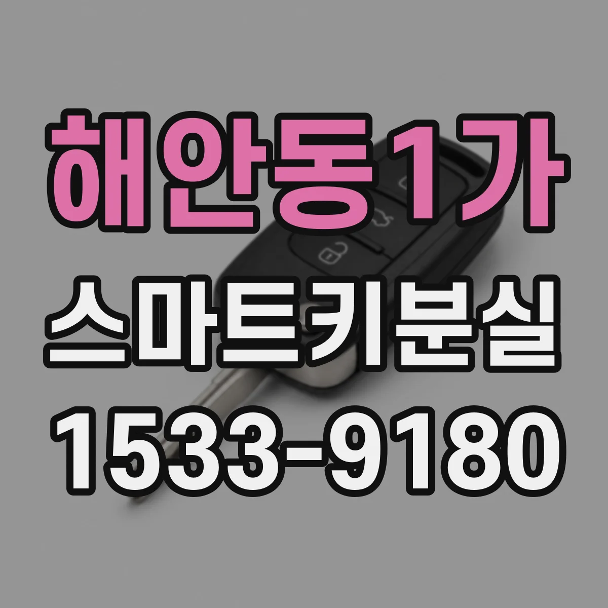 해안동1가 스마트키분실