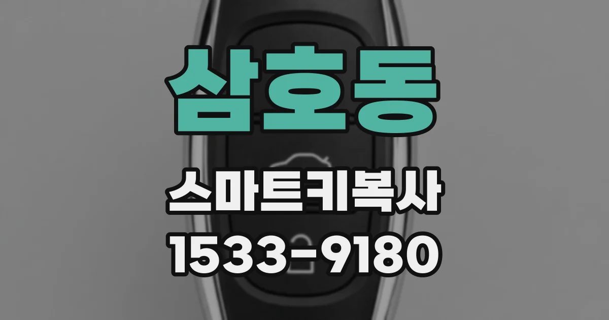 삼호동 스마트키복사