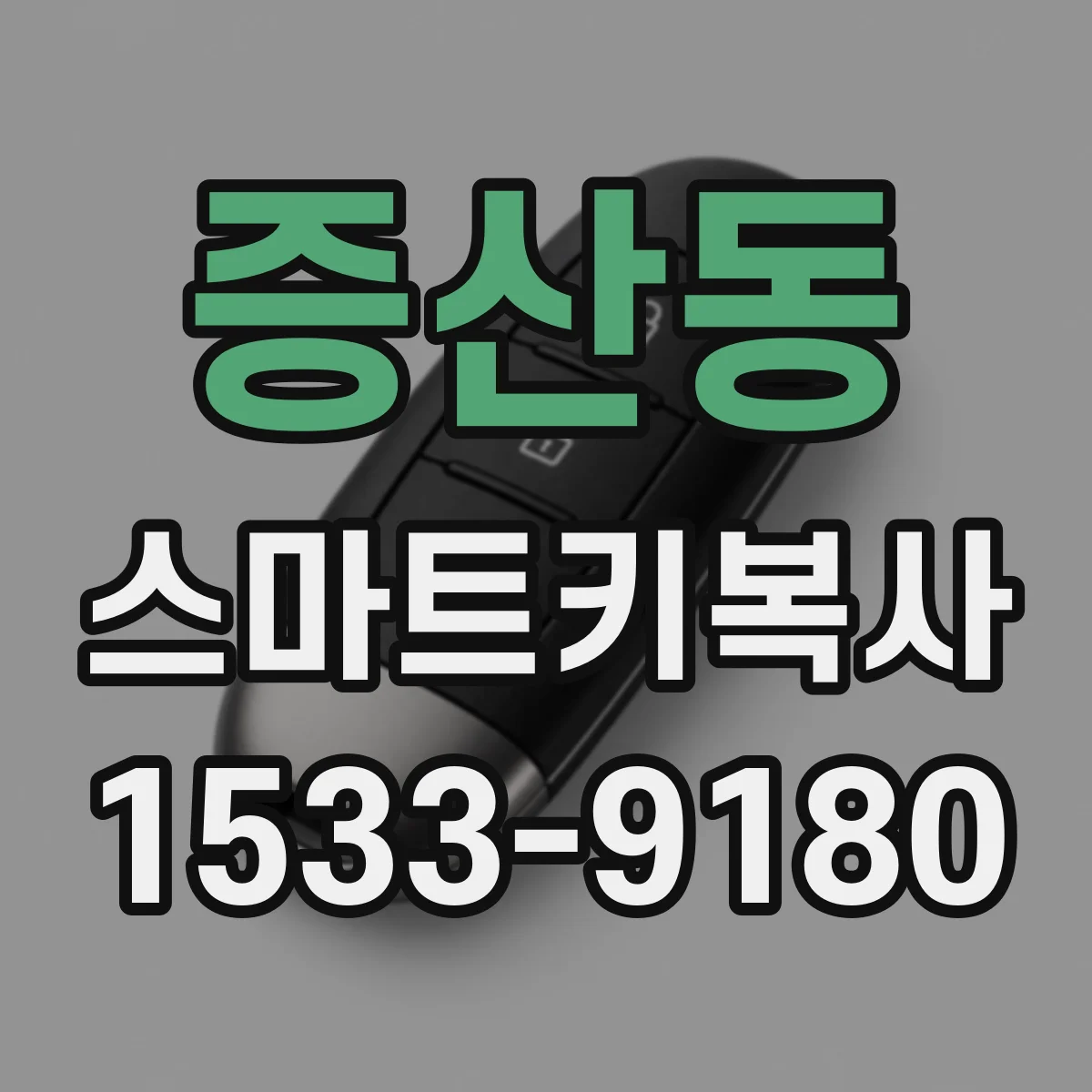 증산동 스마트키복사