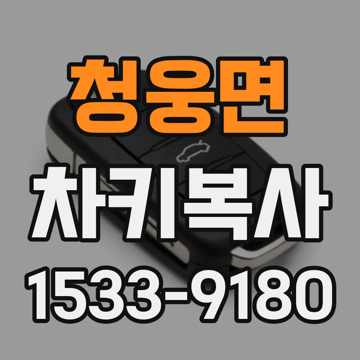 청웅면 차키복사