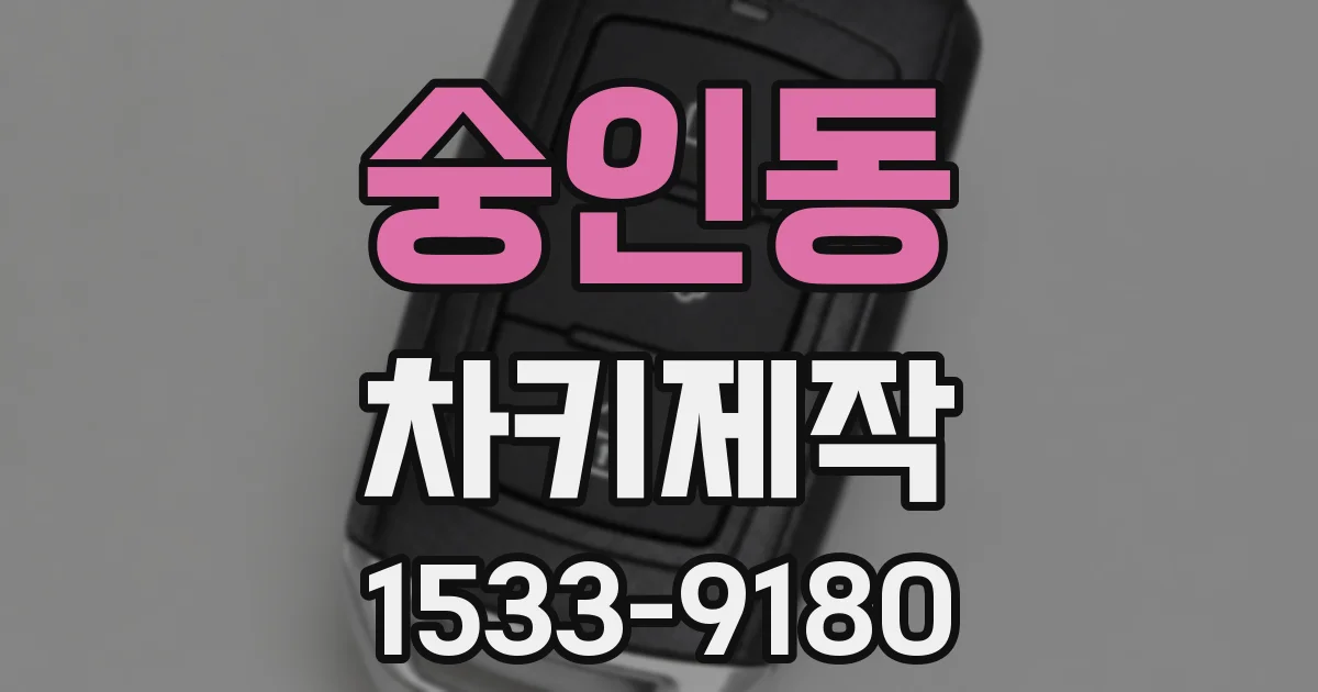 숭인동 차키제작