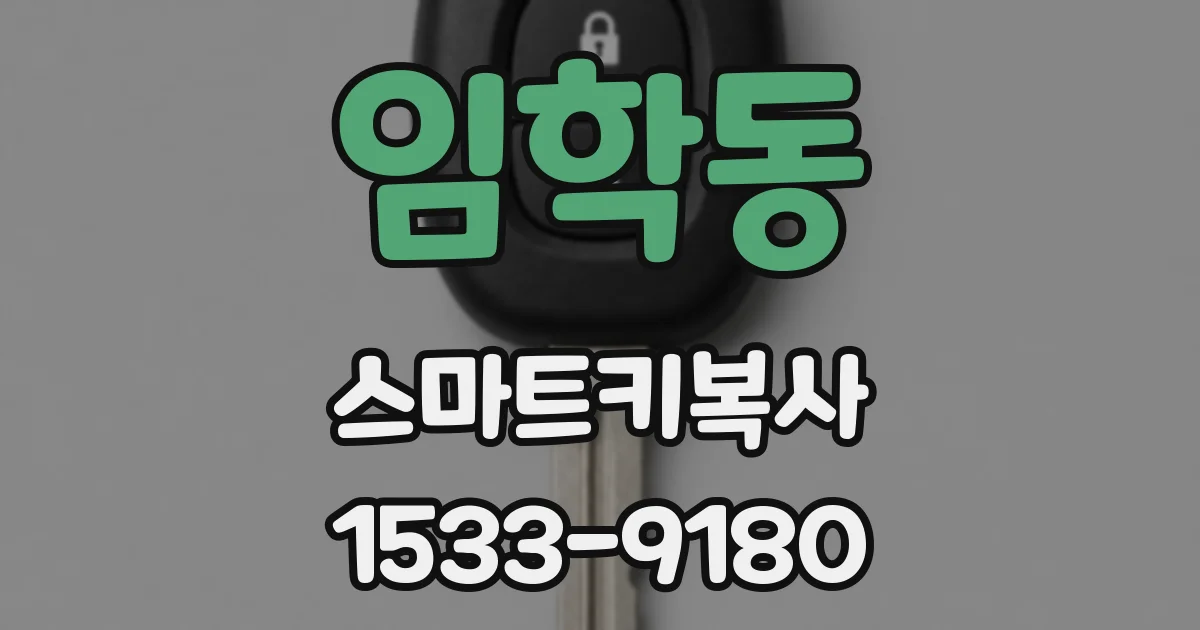 임학동 스마트키복사