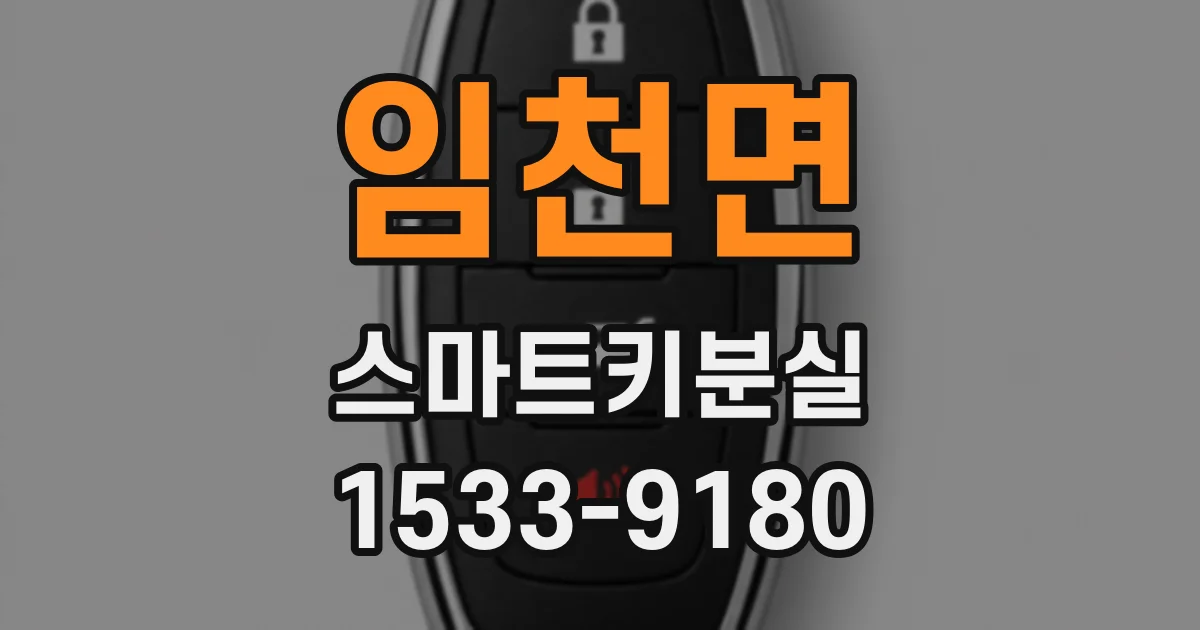임천면 스마트키분실